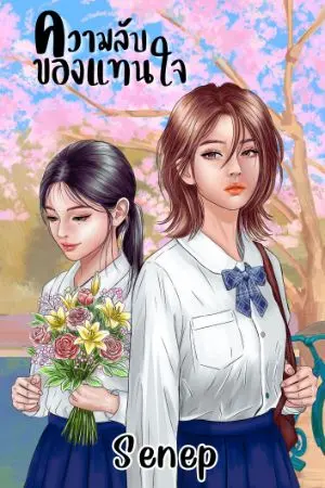 ปกนิยาย ความลับของแทนใจ