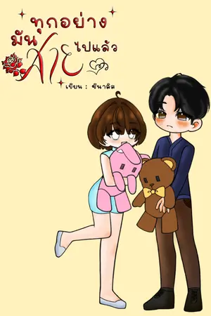 ปกนิยาย ทุกอย่างมันสายไปแล้ว