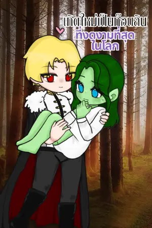 ปกนิยาย เกิดใหม่เป็นก๊อบลินที่งดงามที่สุดในโลก