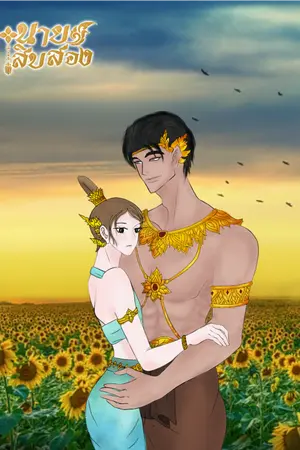 ปกนิยาย นายสิบสอง