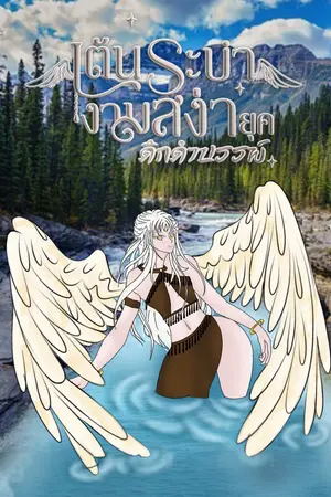 ปกนิยาย เต้นระบำงามสง่ายุคดึกดำบรรพ์