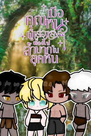 ปกนิยาย เมื่อคุณหนูผู้เย่อหยิ่งต้องไปลำบากในยุคหิน(4p)