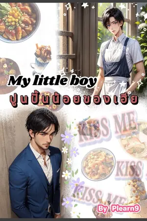 ปกนิยาย My little boy | ปูนปั้นน้อยของเฮีย