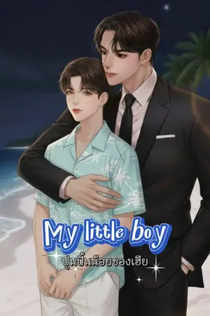 ปกนิยาย My little boy | ปูนปั้นน้อยของเฮีย