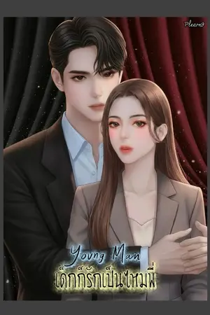 ปกนิยาย เด็กก็รักเป็นไหมพี่...