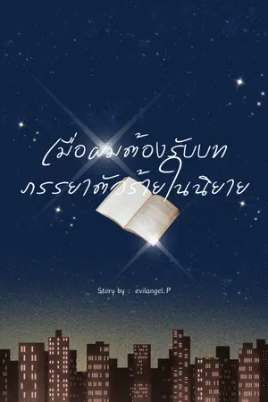 ปกนิยาย เมื่อผมต้องรับบทภรรยาตัวร้ายในนิยาย