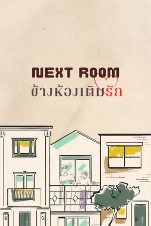 ปกนิยาย NEXT ROOM ข้างห้องเติมรัก