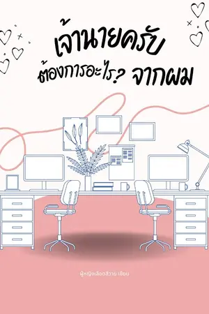 ปกนิยาย เจ้านายครับต้องการอะไรจากผม