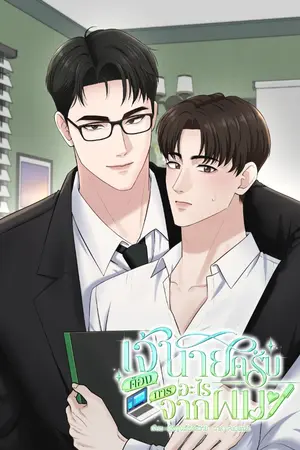 ปกนิยาย เจ้านายครับต้องการอะไรจากผม