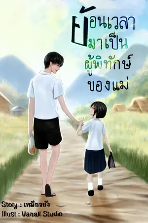 ปกนิยาย (อัปทุกวัน) ย้อนเวลามาเป็นผู้พิทักษ์ของแม่