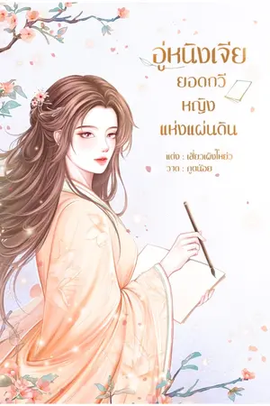 ปกนิยาย [อ่านฟรีจนจบ] อู่หนิงเจีย ยอดกวีหญิงแห่งแผ่นดิน (มี E-book)