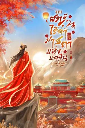 ปกนิยาย จากสตรีไร้ค่าสู่มารดาแห่งแคว้น