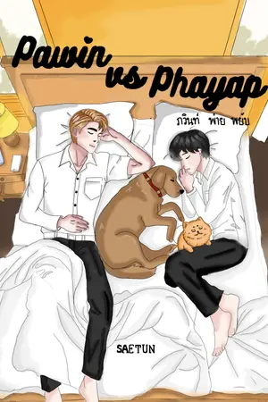 ปกนิยาย Pawin VS Phyap ภวินท์พ่ายพยับ