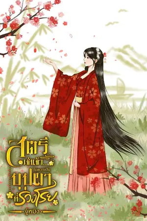 ปกนิยาย สตรีเช่นข้า...ไม่ควรเป็นบุปผาที่ร่วงโรย