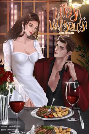 ปกนิยาย (มี E-Book) เมื่อรักหมุนรอบเรา [Love revolves]