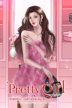 ปกนิยาย (ฟรี!)[Pretty girl] อย่าเข้าใกล้...อันตรายยัยสุดสวย