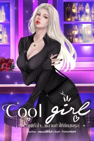 ปกนิยาย [Cool girl] แพ้ทั้งใจ...พลาดท่าให้ยัยสุดคูล