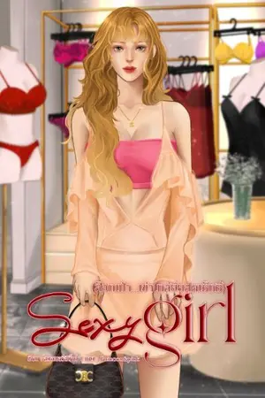 ปกนิยาย [Sexy girl] ล็อกเป้า...เข้าใกล้ยัยสุดเซ็กซี่