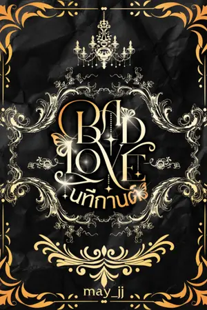 ปกนิยาย BAD LOVE (นทีกานต์)