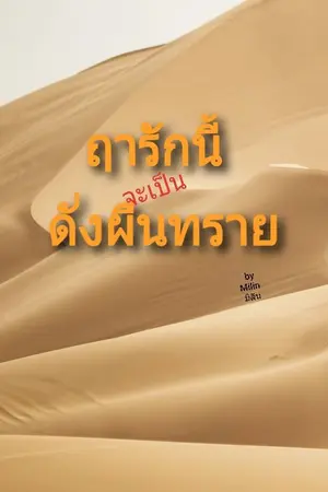 ปกนิยาย ฤารักนี้จะเป็นดั่งผืนทราย(อีบุ๊คเล่ม1-3)