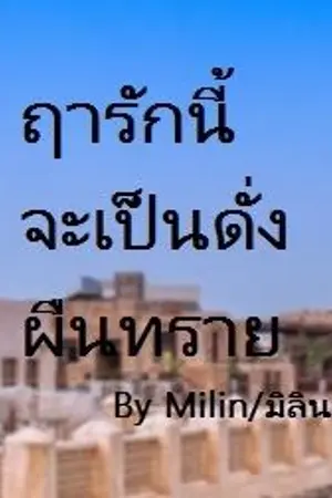 ปกนิยาย ฤารักนี้จะเป็นดั่งผืนทราย(อีบุ๊คเล่ม1-3)