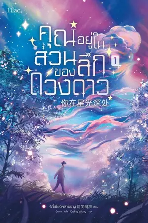 ปกนิยาย คุณอยู่ในส่วนลึกของดวงดาว [นิยายแปล]