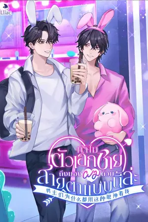ปกนิยาย ทำไมตัวเอกชายถึงมองผมด้วยสายตาแบบนี้ล่ะ [นิยายแปล]