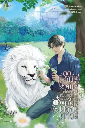 ปกนิยาย ถูกบังคับให้เป็นที่ชื่นชอบของคนทั้งดวงดาว [นิยายแปล] [ปิดการขาย 30/01/2026]