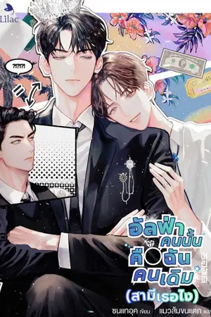 ปกนิยาย อัลฟ่าคนนั้นคือฉันคนเดิม (สามีเธอไง) [นิยายแปล]