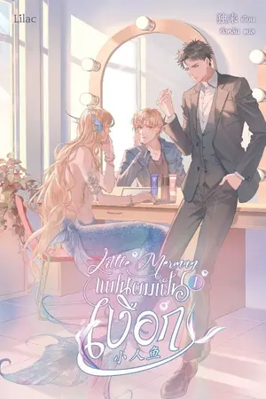 ปกนิยาย Little Merman แฟนผมเป็นเงือก [นิยายแปล]