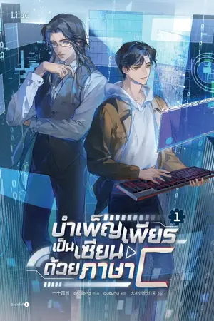 ปกนิยาย บำเพ็ญเพียรเป็นเซียนด้วยภาษา C [นิยายแปล] [ปิดขาย 30/12/2025]