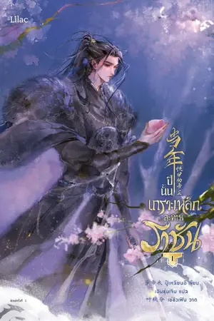ปกนิยาย ปีนั้น เกราะเหล็กสะท้านราชัน [นิยายแปล]