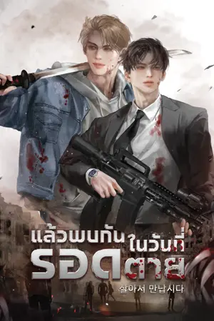 ปกนิยาย Let's Meet Alive แล้วพบกันในวันที่รอดตาย [นิยายแปล]