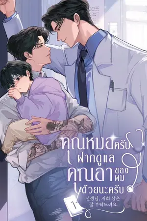 ปกนิยาย คุณหมอครับฝากดูแลคุณอาของผมด้วยครับ