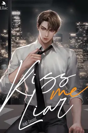ปกนิยาย KISS ME, LIAR คิสมี ไลเออร์ [นิยายแปล]