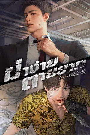 ปกนิยาย ฆ่าง่าย ตายยาก [นิยายแปล]