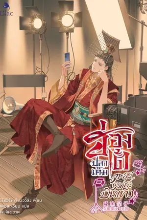 ปกนิยาย ฮ่องเต้ปลาเค็มตะลุยวงการบันเทิง [นิยายแปล]