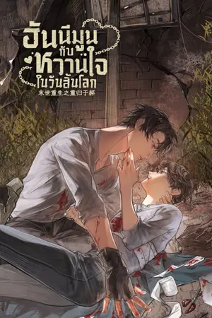 ปกนิยาย ฮันนีมูนกับหวานใจในวันสิ้นโลก [นิยายแปล]