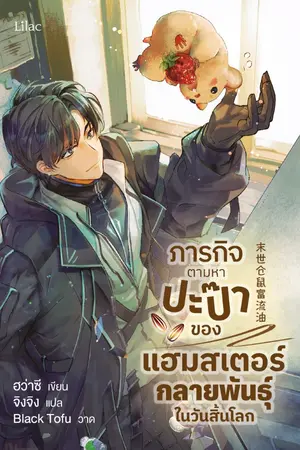 ปกนิยาย ภารกิจตามหาปะป๊าของแฮมสเตอร์กลายพันธุ์ในวันสิ้นโลก [นิยายแปล]