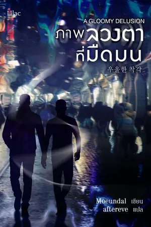 ปกนิยาย ภาพลวงตาที่มืดมน [นิยายแปล]