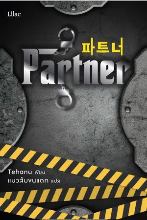 ปกนิยาย Partner [นิยายแปล]