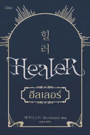 ปกนิยาย ฮีลเลอร์ (HEALER) [นิยายแปล]