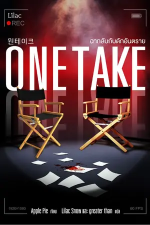 ปกนิยาย ONE TAKE ฉากลับกับดักอันตราย [นิยายแปล]