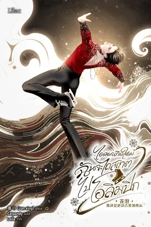 ปกนิยาย ไอดอลเกิดใหม่ ฉันจะไถสเกตไปโอลิมปิก [นิยายแปล]