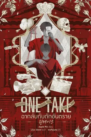 ปกนิยาย ONE TAKE ฉากลับกับดักอันตราย [นิยายแปล]