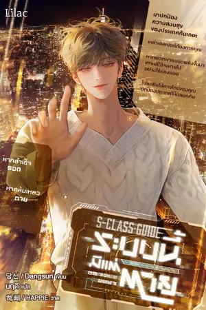 ปกนิยาย S-Class Guide: ระบบนี้มีแต่ตาย [นิยายแปล]