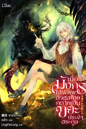 ปกนิยาย เมื่อมังกรใต้พิภพตัวสุดท้ายกลายเป็นขยะประจำตระกูล [นิยายแปล]