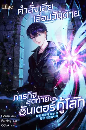 ปกนิยาย คำสั่งเสียเลื่อนวันตาย ภารกิจสุดท้ายของฮันเตอร์กู้โลก [นิยายแปล]