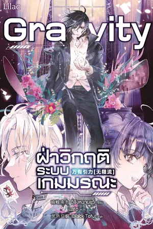 ปกนิยาย Gravity: ฝ่าวิกฤติระบบเกมมรณะ [นิยายแปล]