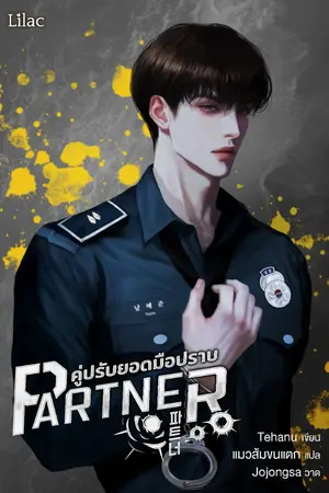 ปกนิยาย Partner [นิยายแปล]